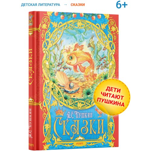 Книга Сказки, сборник сказок А.С. Пушкина для детей