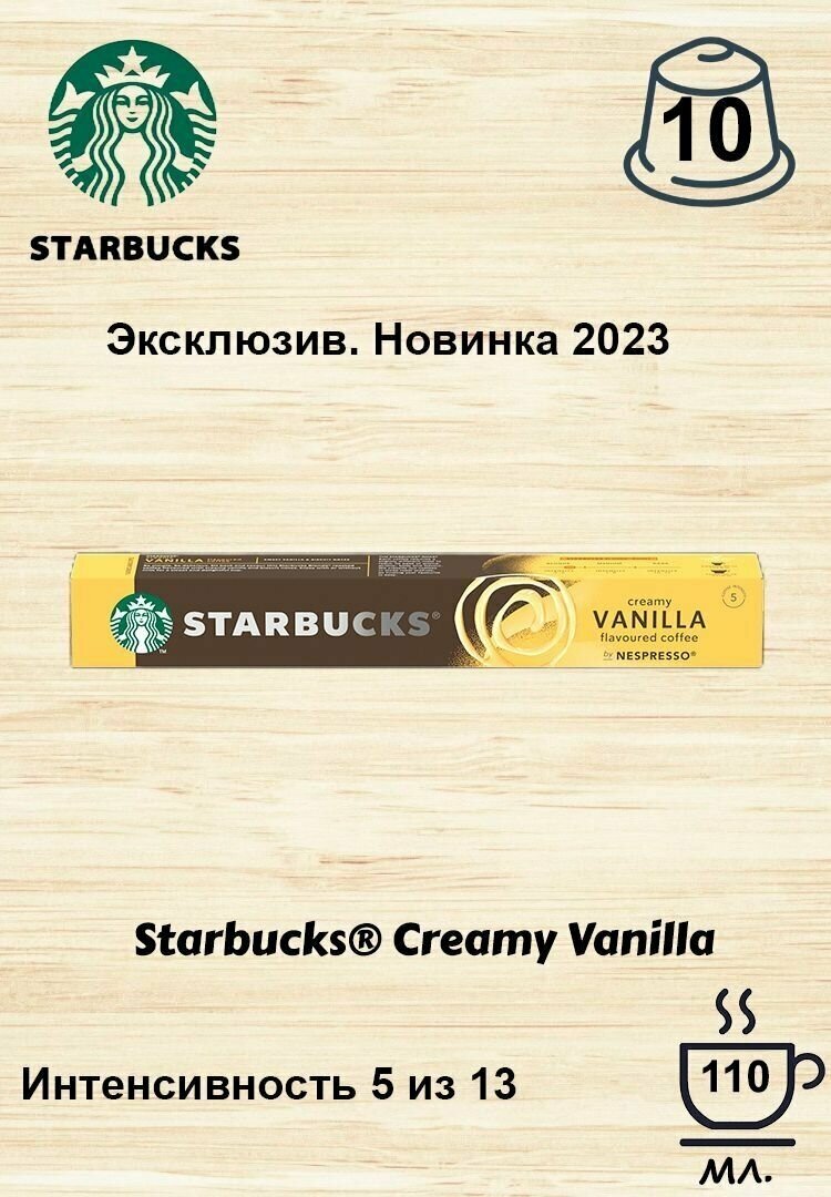 Кофе в капсулах Starbucks Creamy Vanilla, 10 кап. в уп.