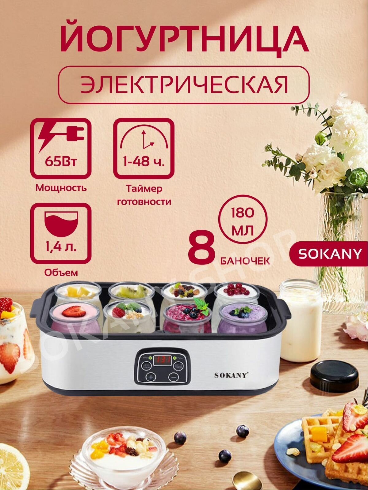 Йогуртница Sokany