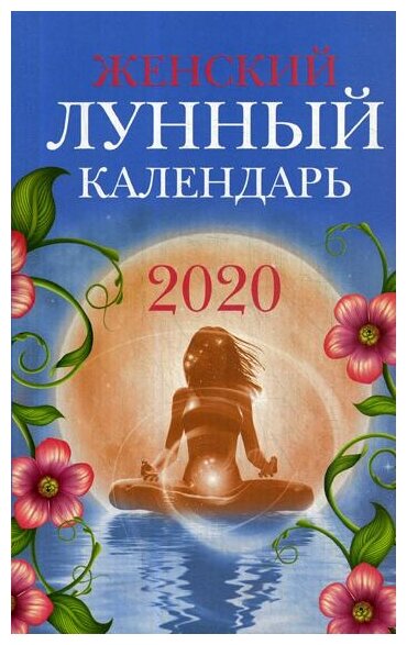 Женский лунный календарь: 2020