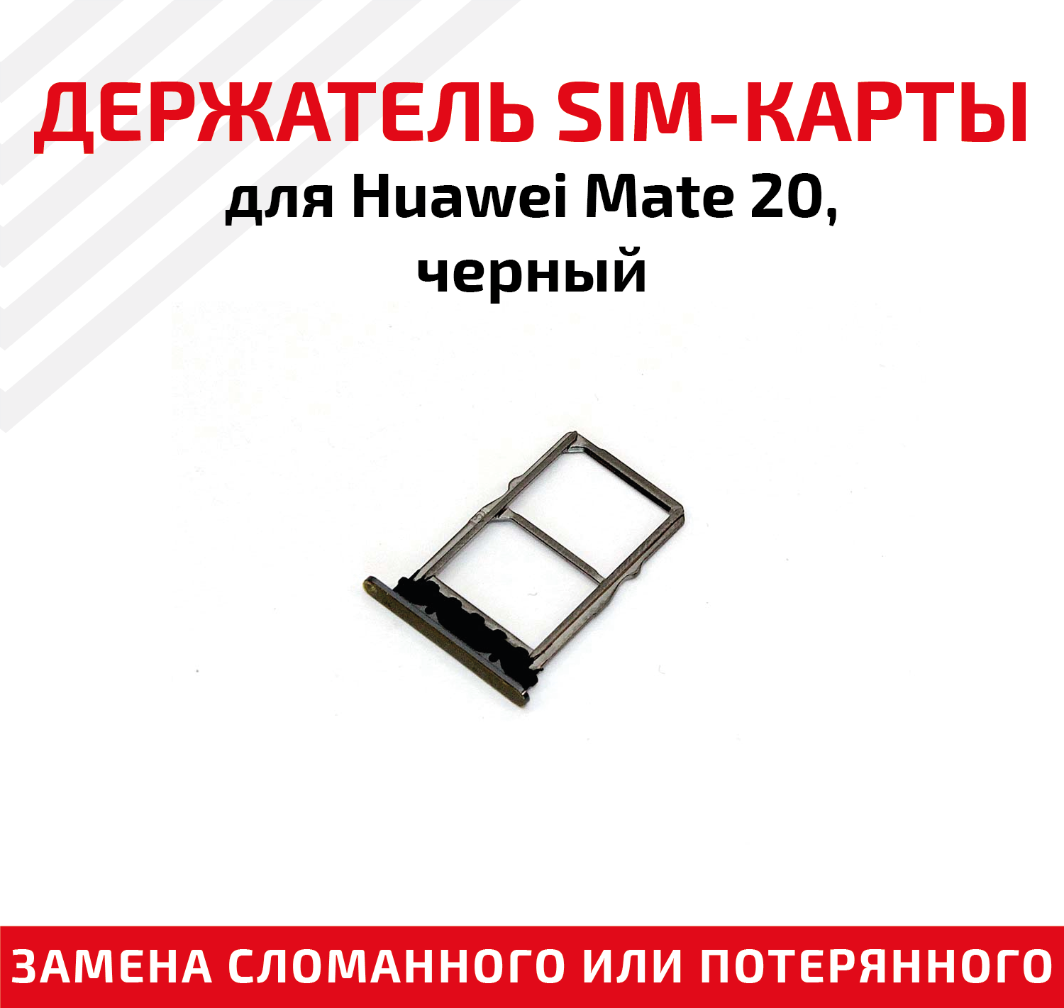 Держатель (лоток) SIM карты для Huawei Mate 20 черный