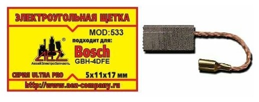 Электроугольная щетка 5х11х17. Подходит для Bosch GBH-4DFE. Поводок, клемма - мама