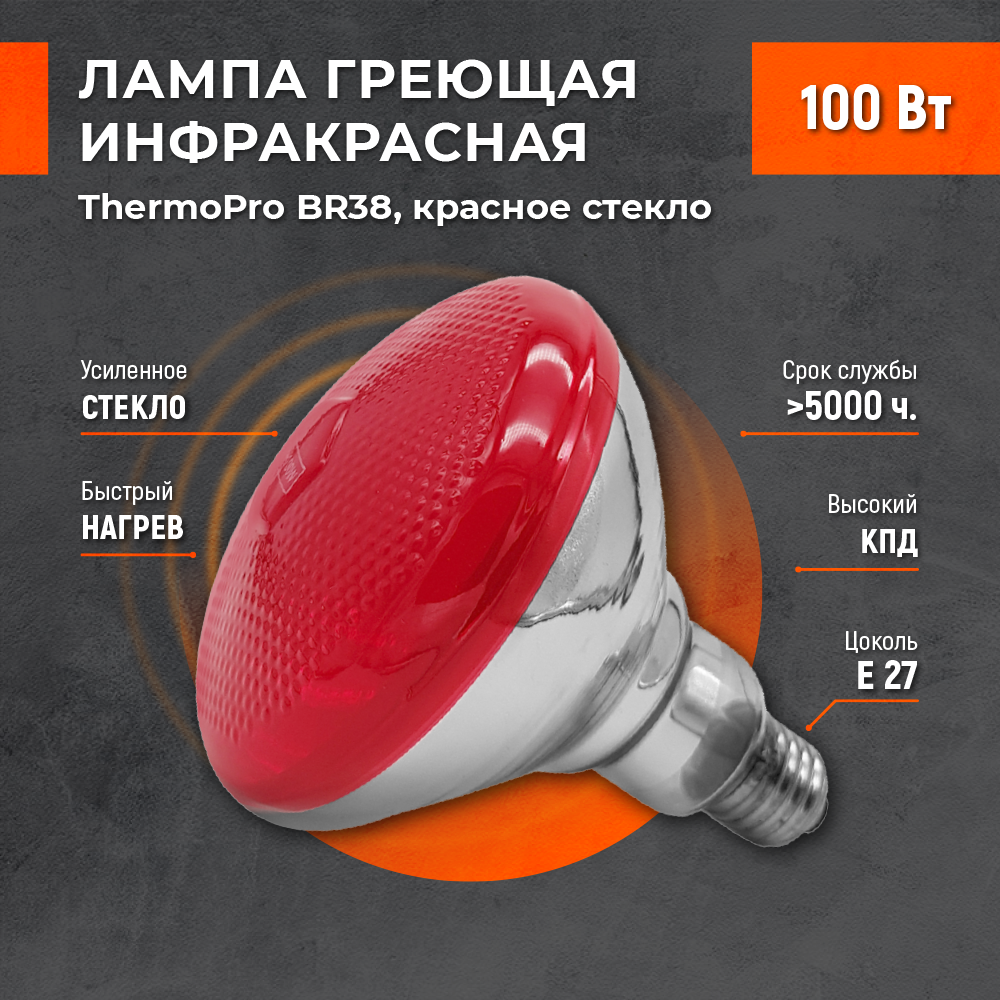 Лампа инфракрасная ThermoPro BR38 100W E27 красное стекло