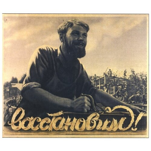 Восстановим, сельское хозяйство и промышленность советский постер 20 на 30 см, шнур-подвес в подарок