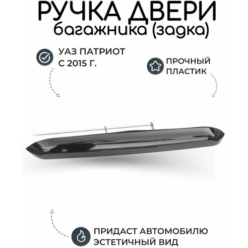 Ручка двери задка багажника УАЗ Патриот с 2015 года Авантюрин черный 2791₽