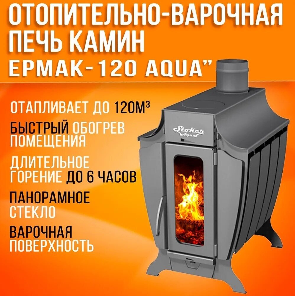 Печь отопительная Stoker 120 AQUA-G