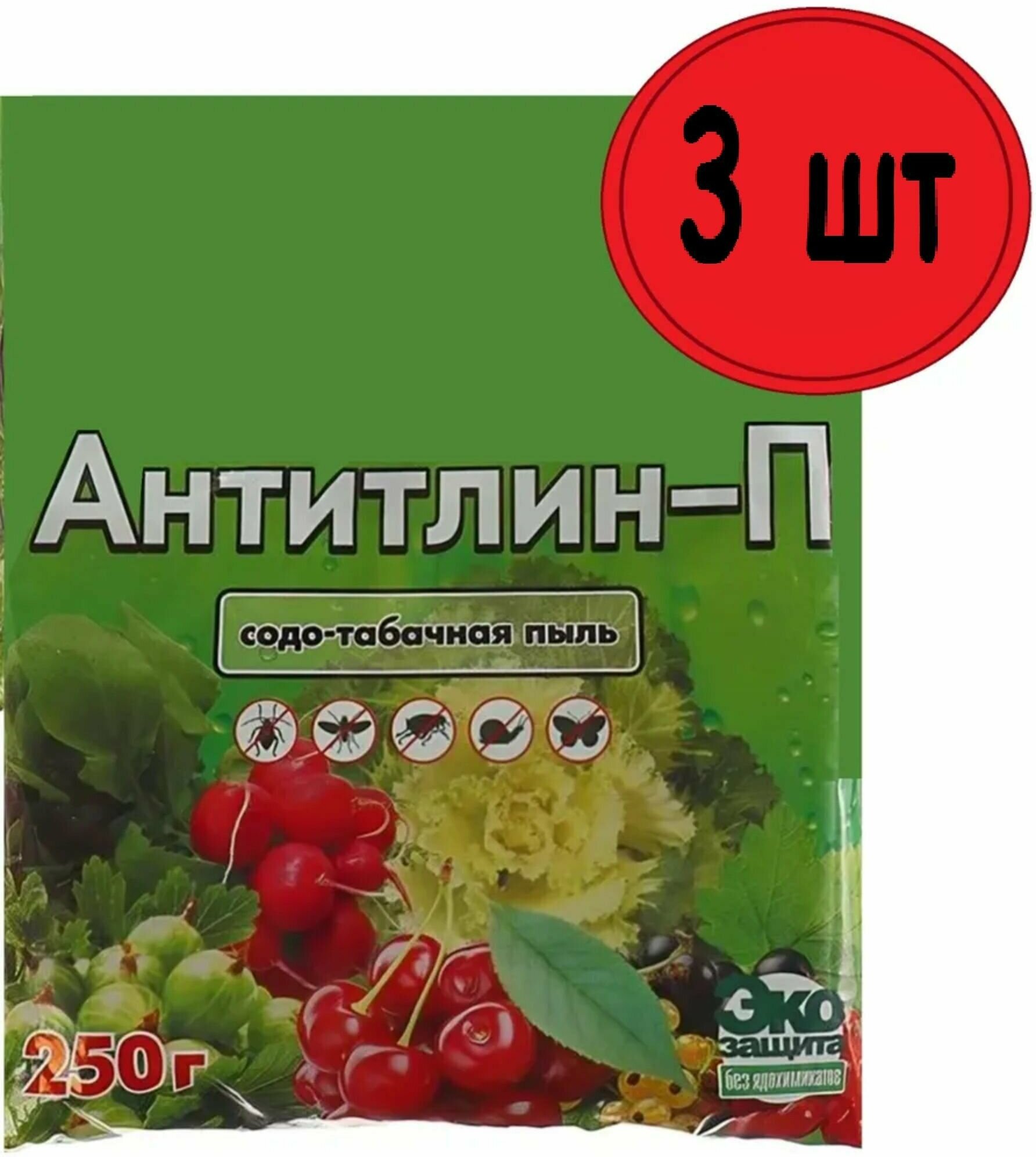 Удобрение "Антитлин" (содо-табачная пыль) 3шт по 0,25 кг. Органический порошок для обработки посевов от тли, капустной моли и других вредителей, стимулирует развитие растений