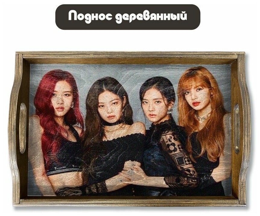 Деревянный поднос с рисунком музыка кейпоп кпоп kpop blackpink - 113