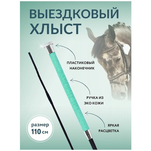 Хлыст выездковый для конного спорта