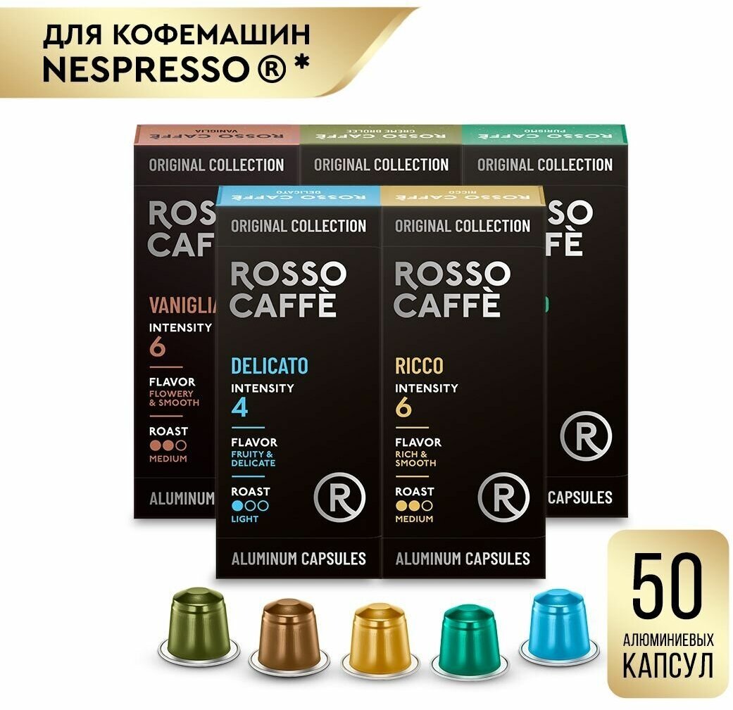 Кофе в капсулах набор Rosso Caffe Select Soft Pack для кофемашины Nespresso 5 видов 50 алюминиевых капсул. Интенсивность 4,5,6
