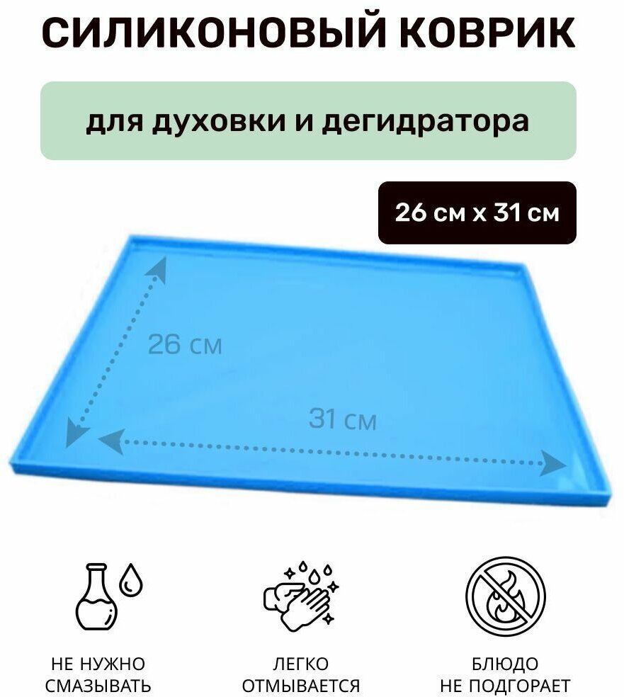 Антипригарный силиконовый противень коврик для дегидратора (синий) / Форма для выпечки в духовке 26 см х 31 см х 0,6 см - фотография № 1