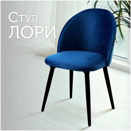 Мягкий стул кухонный со спинкой Лори, ножки деревянные, обеденный для кухни, гостиной, для дома, обивка бархат синий, АМИ мебель, Беларусь