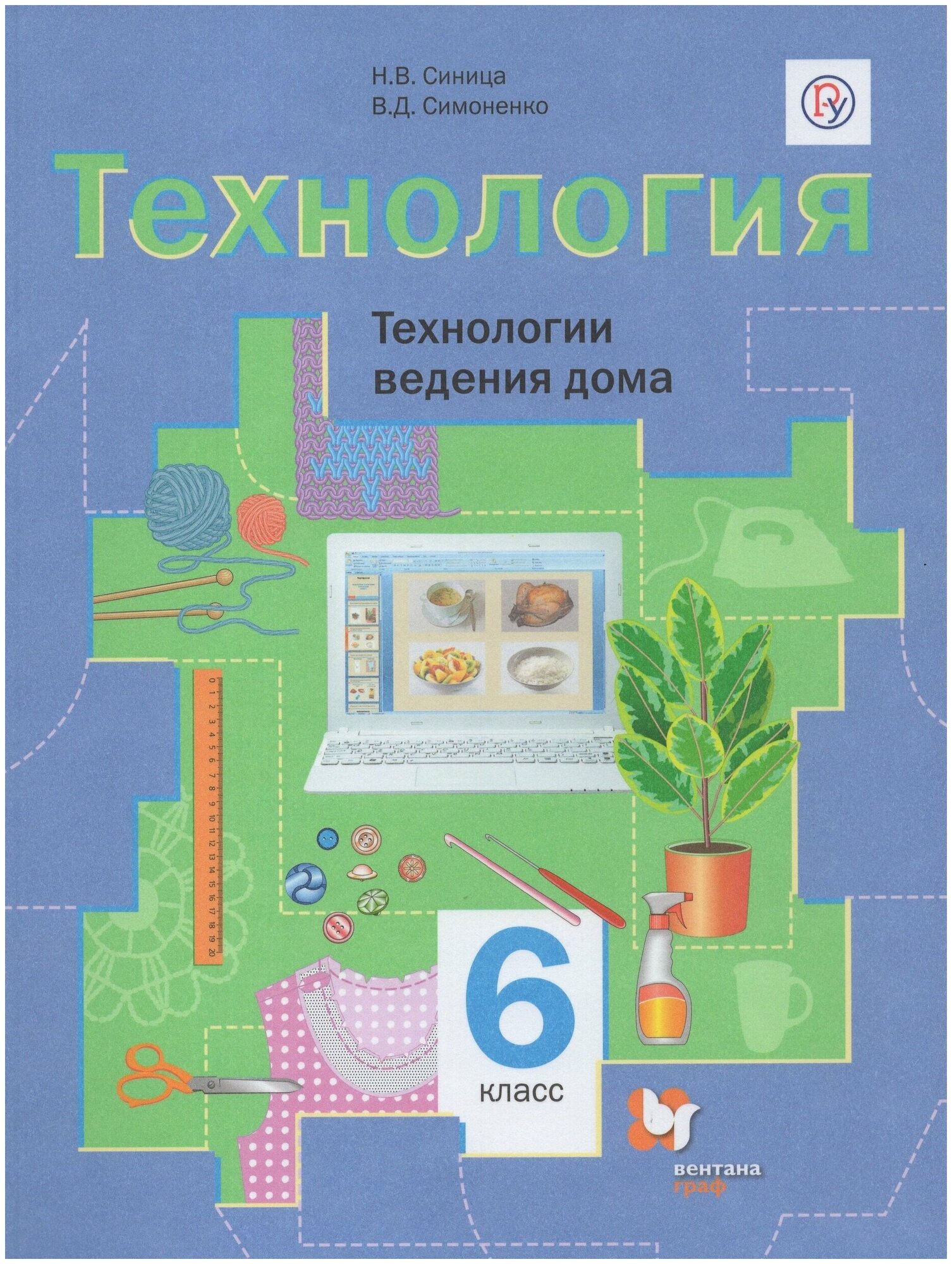 Технология. Технологии ведения дома. 6 класс. Учебное пособие / Симоненко В. Д, Синица Н. В. / 2021