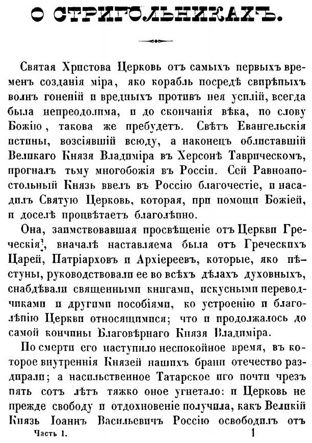 Книга Полное Историческое Известие о Древних Стригольниках и Новых Раскольниках, так на... - фото №2