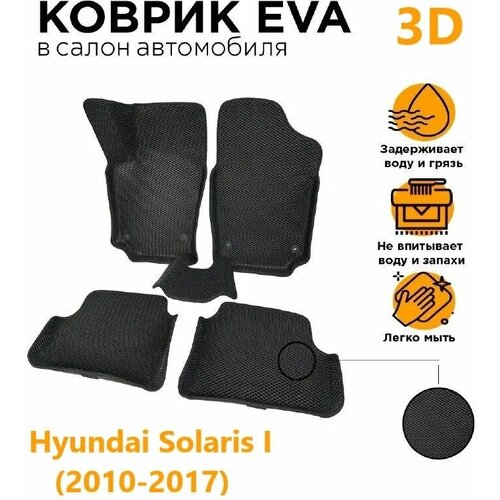 Eva коврики 3D HYUNDAI SOLARIS I 2010-16 2150₽