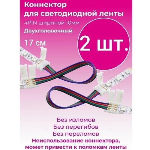 коннектор для поключения светодиодных лент и линеек 10 шт соединитель 2 х контактный 50мм гнездо гнездо img acc2 1 Коннектор соединительный RA1118 4PIN 4-контактный двухголовочный для RGB светодиодных лент шириной 10 мм, длина 17 см 2 шт