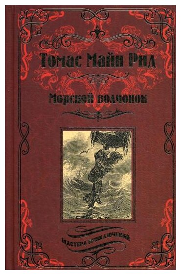 Морской волчонок, или на дне трюма. Скитальцы Борнео, или Капитан Редвуд - фото №1