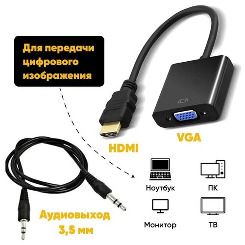 Адаптер переходник с HDMI на VGA + звук / кабель черный адаптер переходник с hdmi на vga звук кабель черный