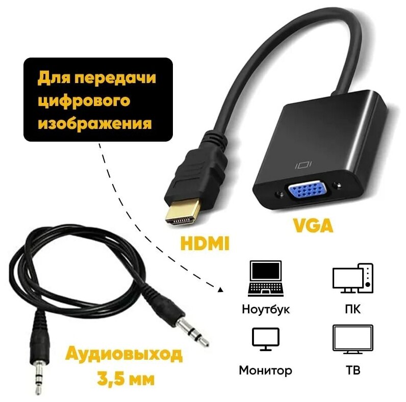 Адаптер переходник с HDMI на VGA + звук / кабель черный