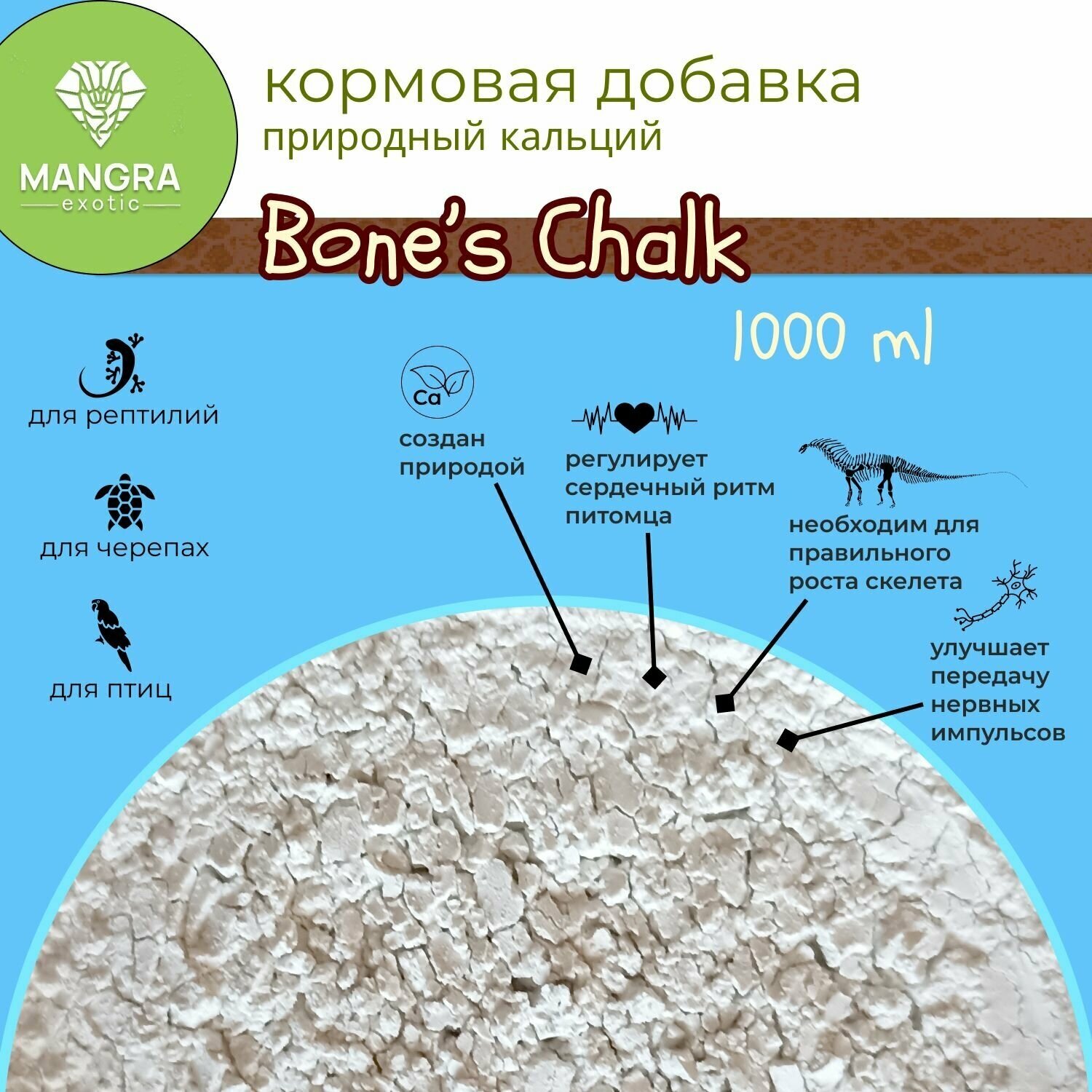 Природный кальций Bone's Chalk минеральная подкормка для рептилий черепах и птиц