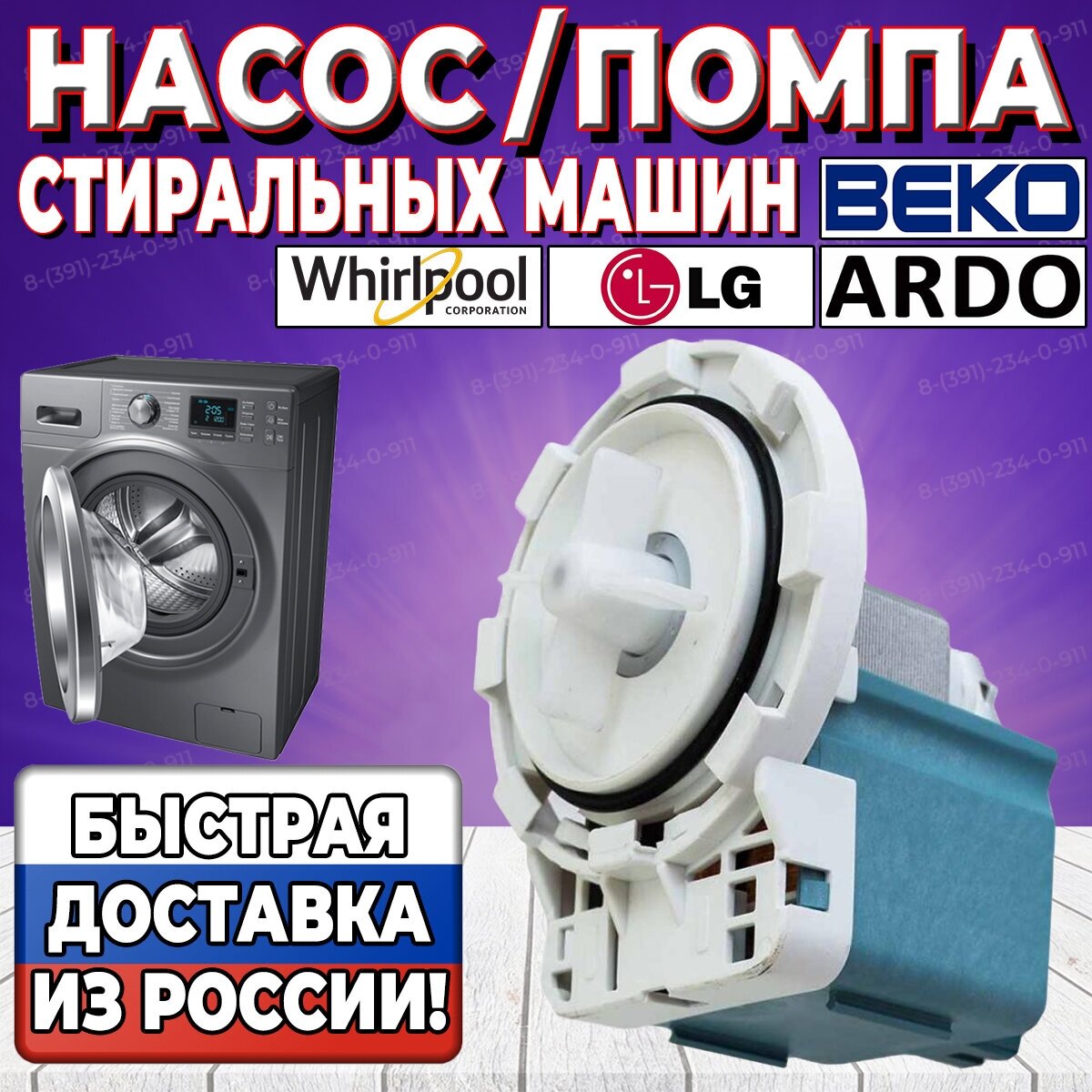 Насос (Помпа) стиральной машины Ardo, Lg, Beko, Whirlpool (Ардо, Элджи, Беко, Вирпул), Ronko Италия, крепеж на 8 защелок, клеммы назад в фишку