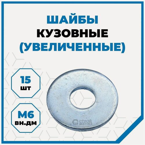 Изображение товара Шайбы Стройметиз плоские увеличенные М6 DIN 9021, оцинк, 15 шт.