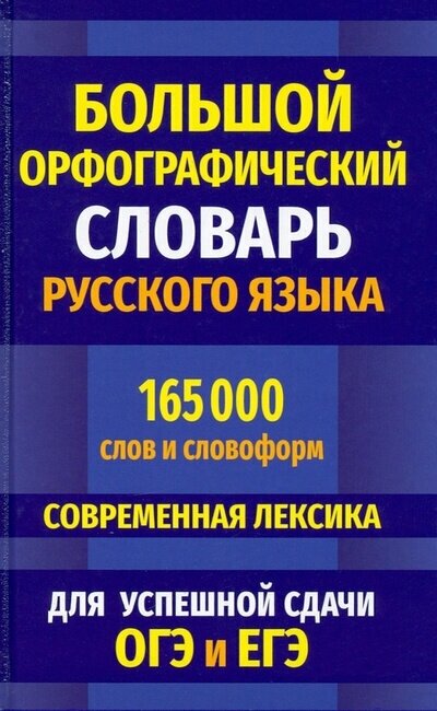 Большой орфографический словарь 165 000 слов для сдачи ОГЭ и ЕГЭ