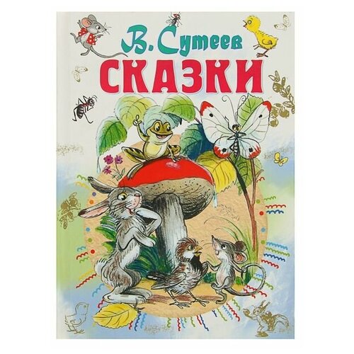 «Сказки», Сутеев В. Г. сутеев в г сказки малютки