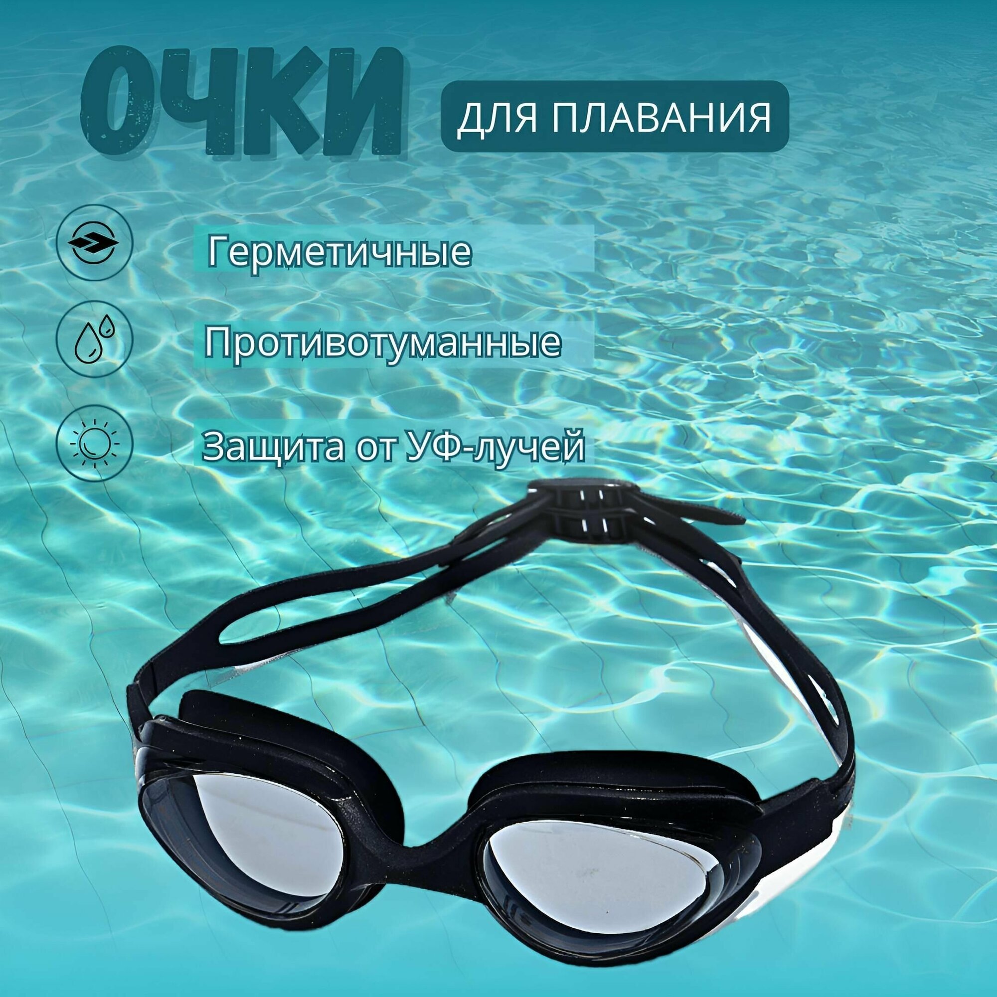 Очки для плавания профессиональные в чехле с берушами мужские, женские, подростковые