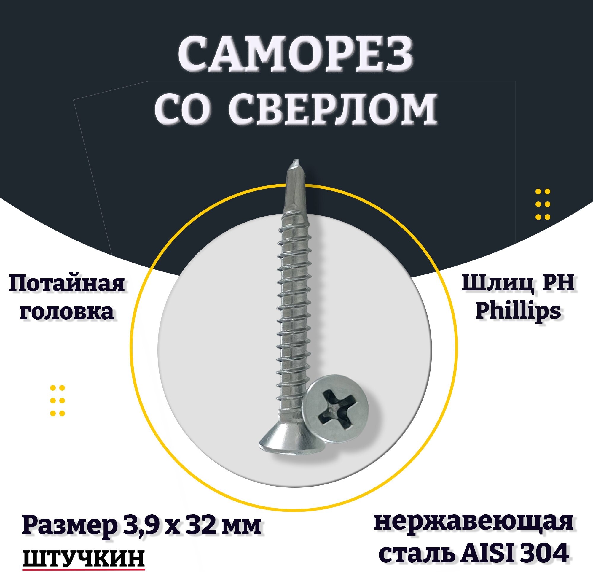 Саморез 3,9 х 32 мм нержавеющая сталь А2, потай со сверлом 20шт