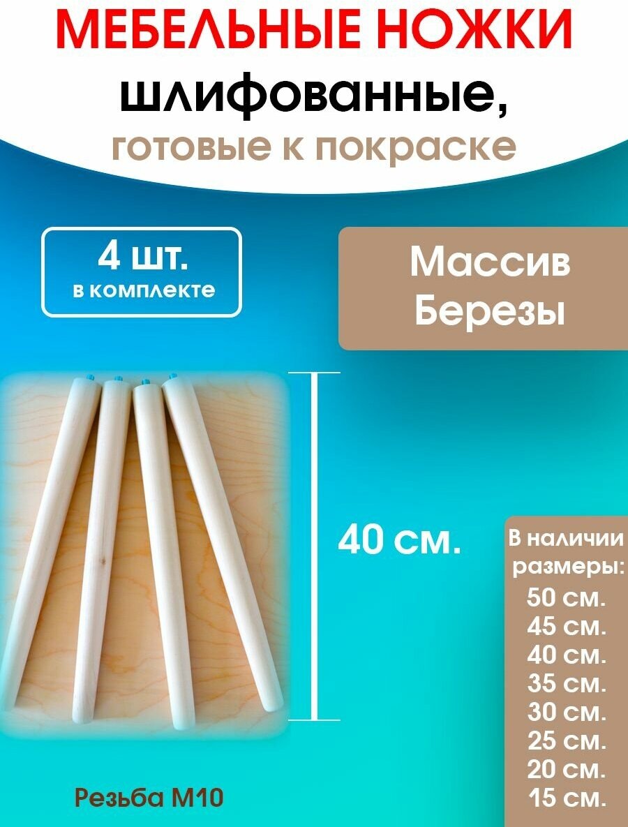 Мебельные ножки 4 шт. (высота 40 см), ножки для мебели, подстолье для стола из дерева