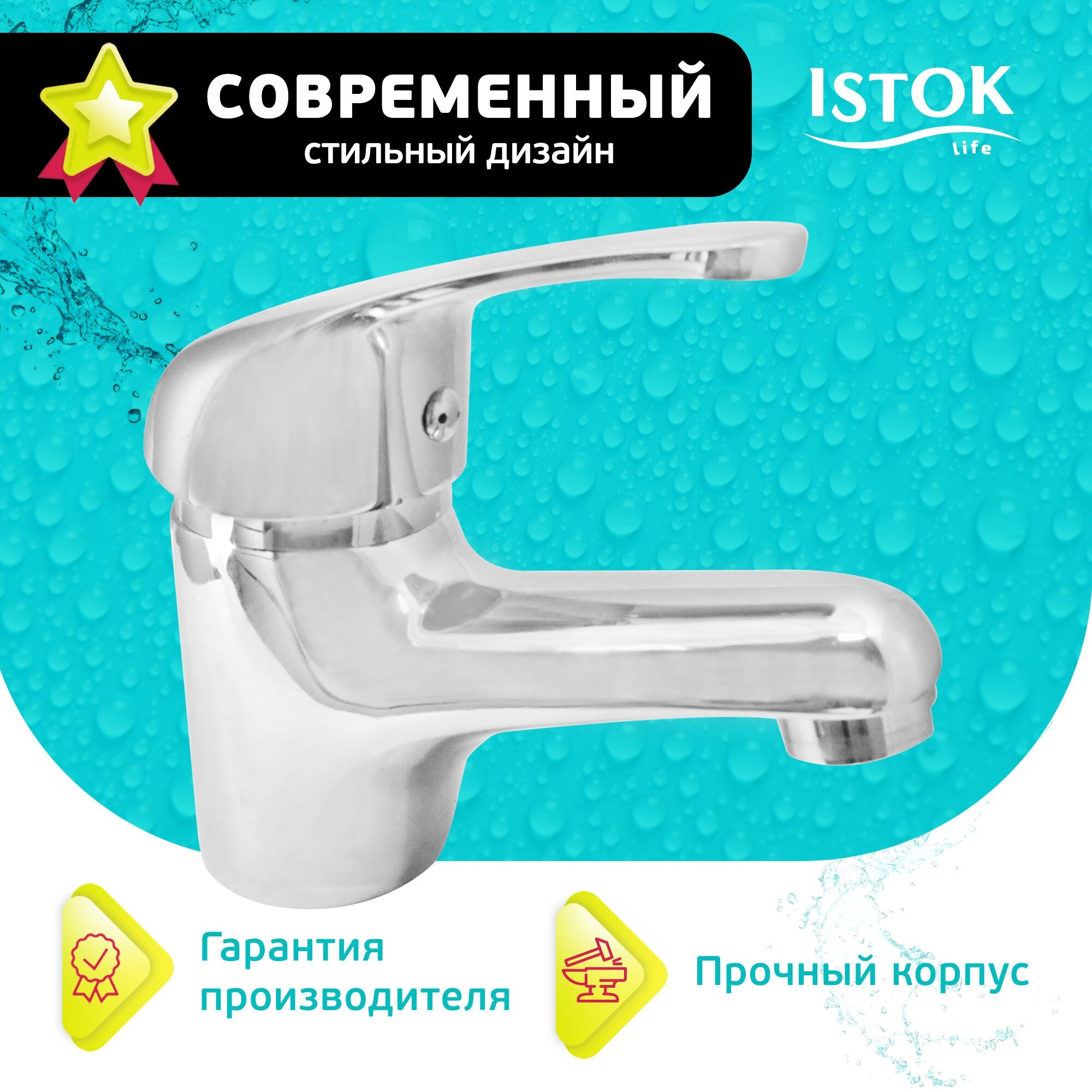 фото Смеситель для умывальника латунный одноручный Istok Luxe, карт. 40 мм, литой излив ПЛ, Арт: 0402.796