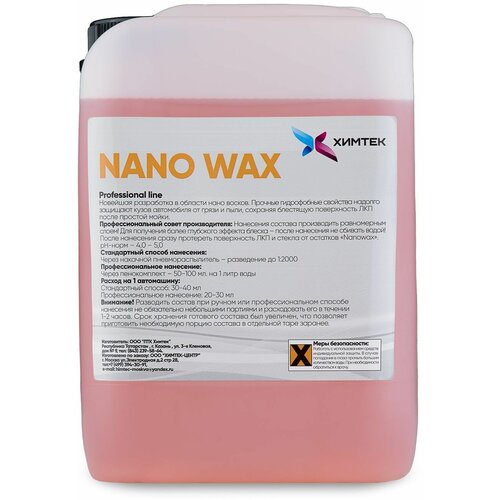 Нано-воск покрытие для кузова автомобиля Химтек Nano Wax 5кг