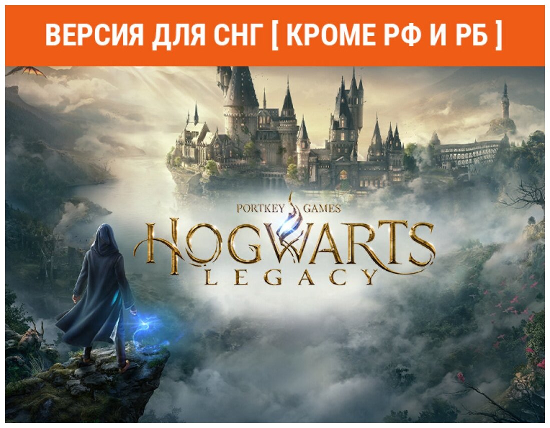 Hogwarts Legacy (Версия для СНГ [ Кроме РФ и РБ ])