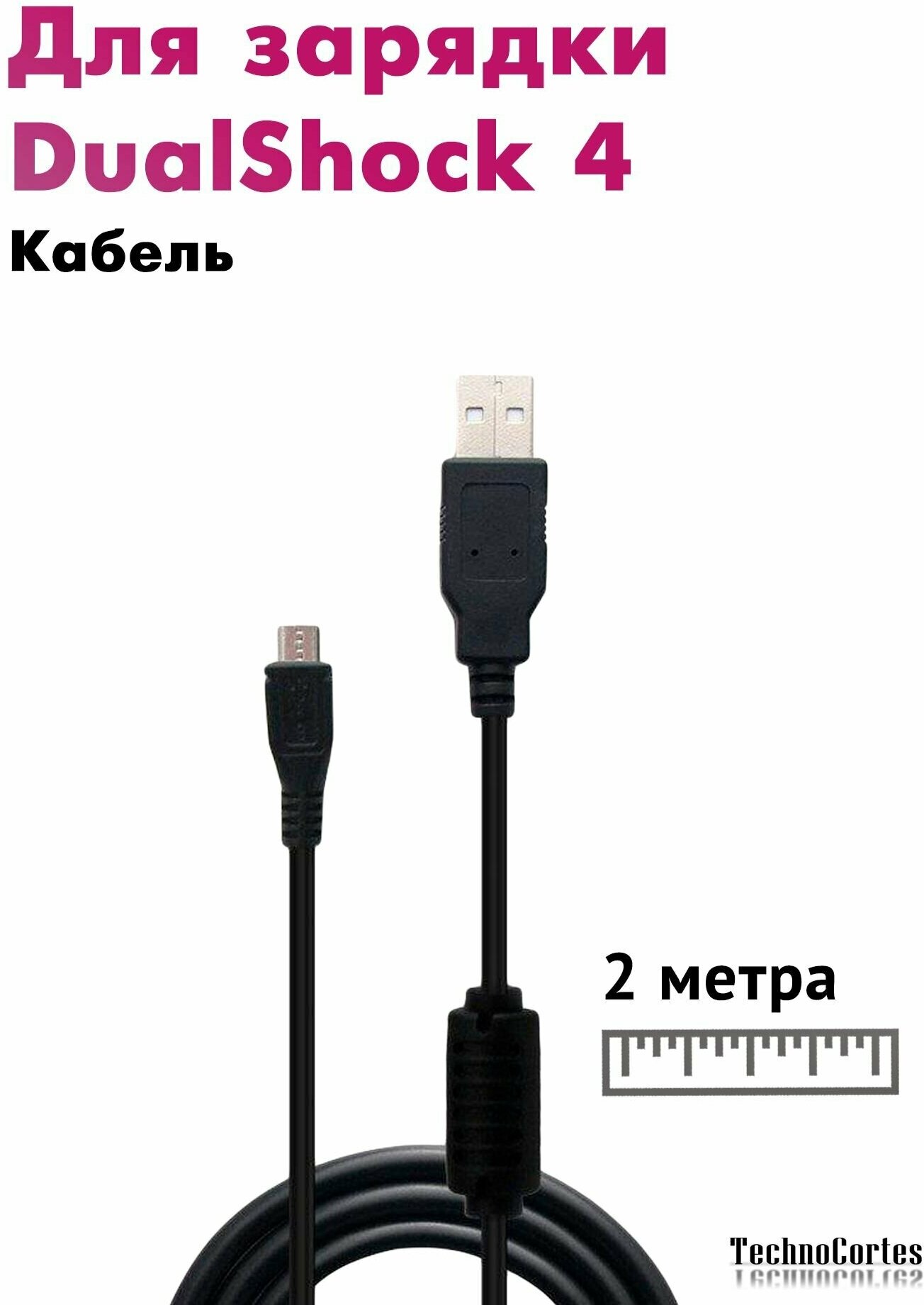 Кабель для геймпада джойстика PS4/Slim/Pro micro USB DualShock 4, 2 метра