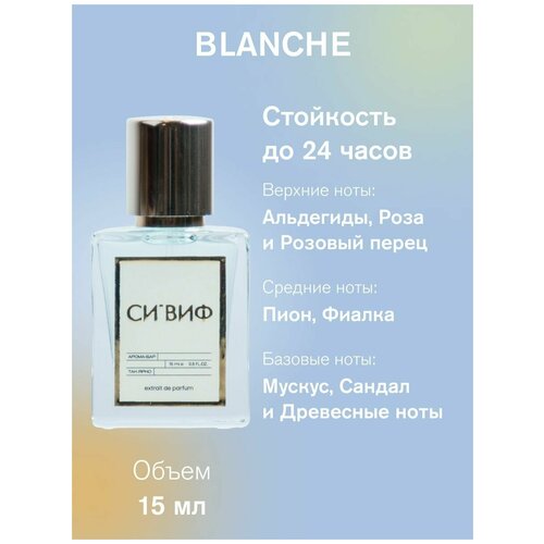 Парфюм Blanche, 15 мл женский