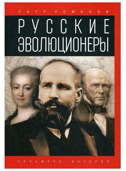 Русские эволюционеры. Возможная Россия - фото №1