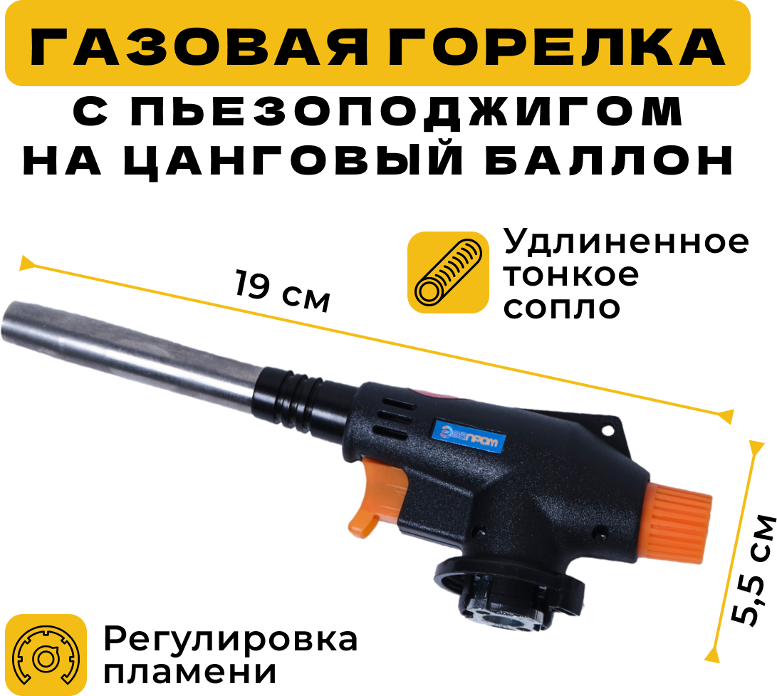 Газовая горелка с пьезоподжигом, с тонким удлиненным соплом, на цанговый газовый баллон, универсальная. ЭП-930.