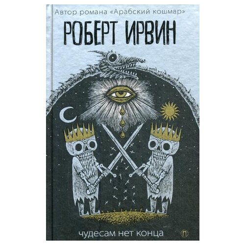 Ирвин Р. "Чудесам нет конца"