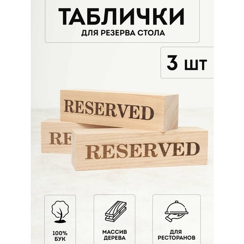 Настольная табличка деревянная (3шт) RiForm Reserved / зарезервировано / забронировано, двухсторонняя для брони столов в ресторанах, кафе, барах.