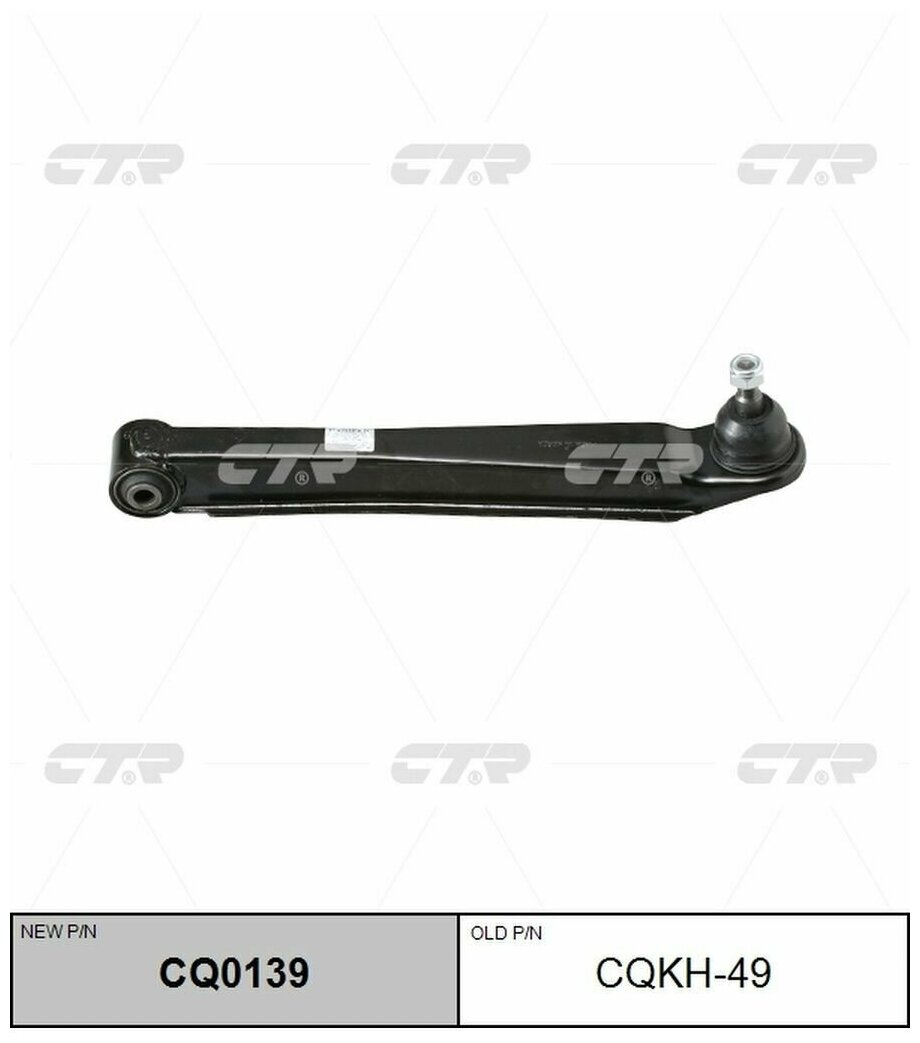 CQKH-49 Рычаг подвески зад прав лев CTR CQ0139