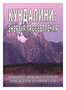 Неаполитанский С. М. "Кундалини: Энергия просветления. Принципы, практики и методы пробуждения духовной силы"