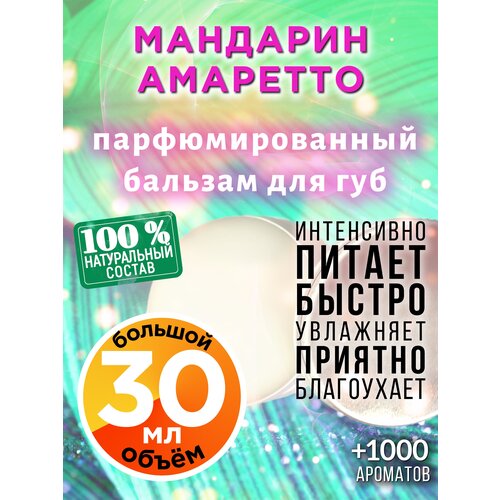 Мандарин амаретто - натуральный бальзам для губ Аурасо, увлажняющий, парфюмированный, 30 мл