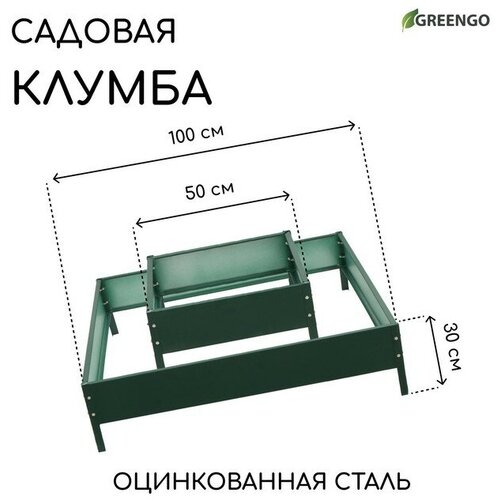 Greengo Клумба оцинкованная, 2 яруса, 50 × 50 см, 100 × 100 см, h = 30 см, зелёная, «Квадро», Greengo клумба оцинкованная 2 яруса 50 × 50 см 100 × 100 см h 30 см зелёная квадро greengo