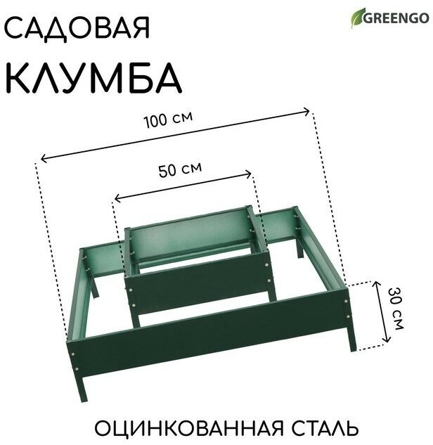 Клумба оцинкованная, 2 яруса, 50 × 50 см, 100 × 100 см, h = 30 см, зелёная, «Квадро», Greengo