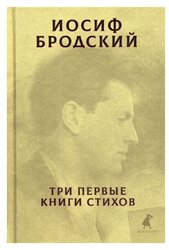 Бродский И.А. "Три первые книги стихов"