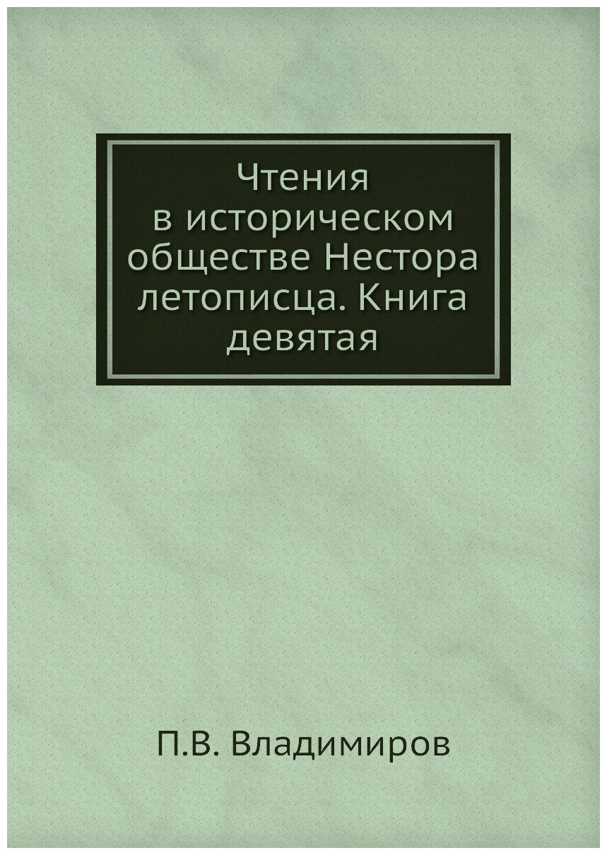 Книга Чтения в историческом обществе Нестора летописца. Книга девятая - фото №1