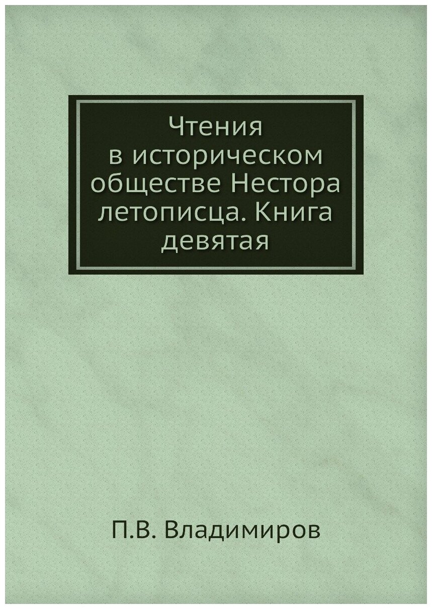 Чтения в историческом обществе Нестора летописца. Книга девятая