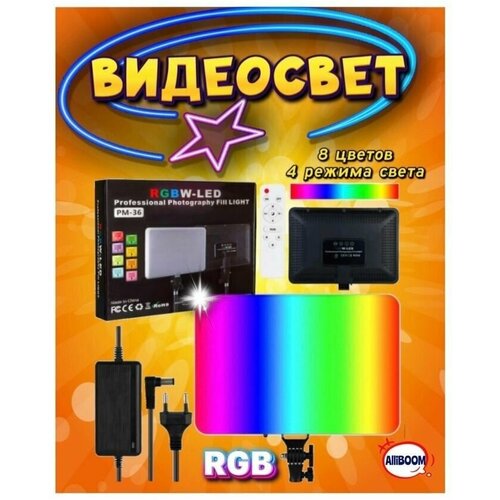 Видеосвет PM 36 RGB цветной/ Светодиодная панель для Фото/Видео