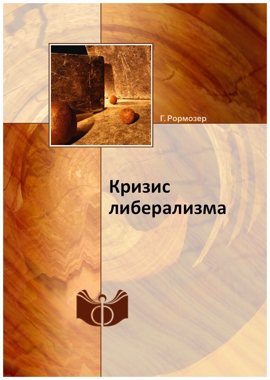 Книга Кризис либерализма (Рормозер Гюнтер) - фото №1